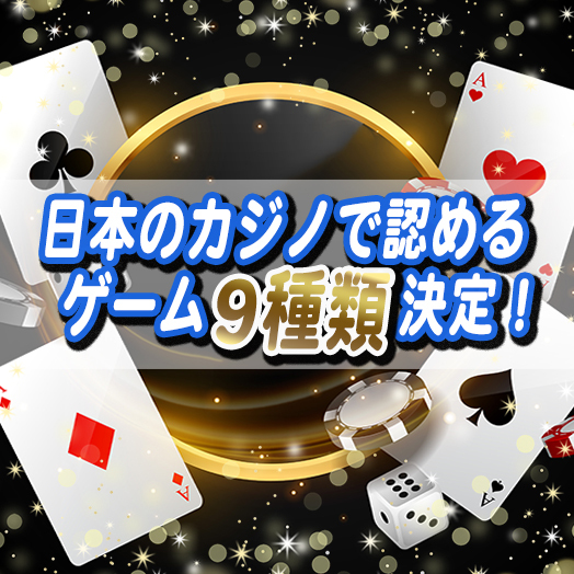 日本のカジノアイキャッチ
